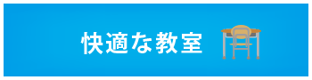 つきざき国語古典塾 快適な教室